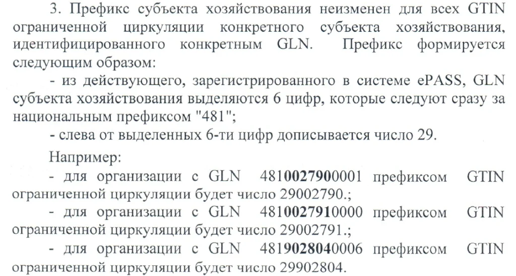 4715_GTIN-правила-ограниченной-циркуляции-2