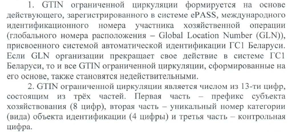 4716_GTIN-правила-ограниченной-циркуляции-1