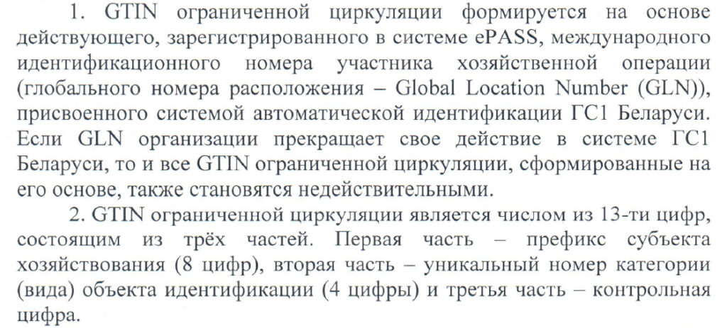 GTIN правила ограниченной циркуляции 1