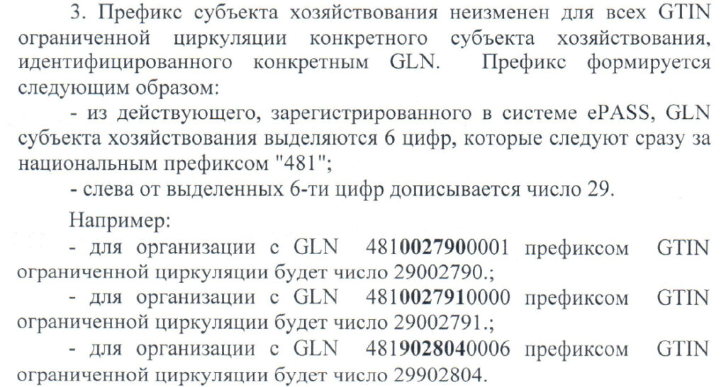 GTIN правила ограниченной циркуляции 2