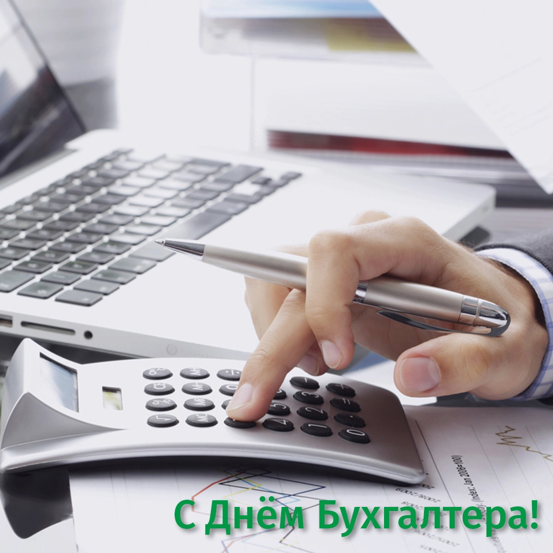 Поздравляем с Днём Бухгалтера
