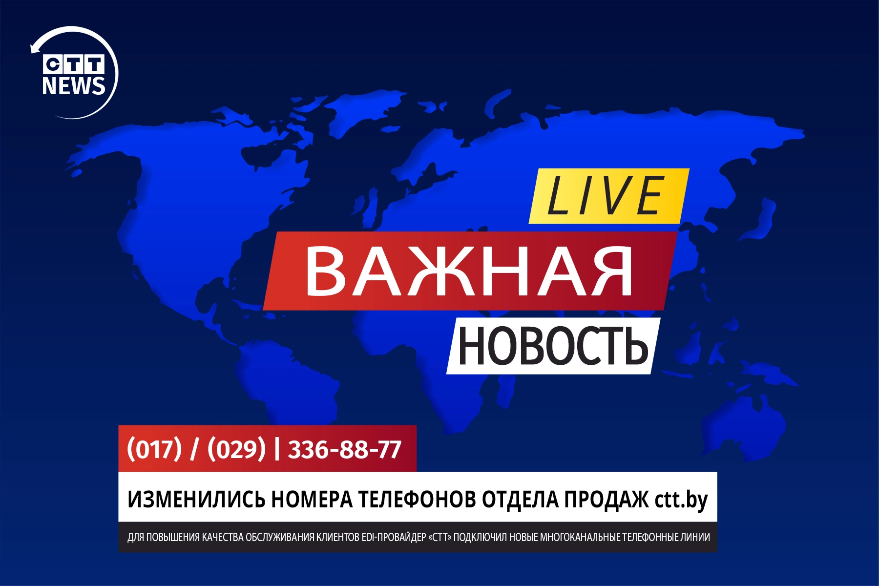 У нас изменились телефонные номера!