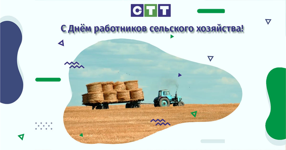 День работников сельского хозяйства