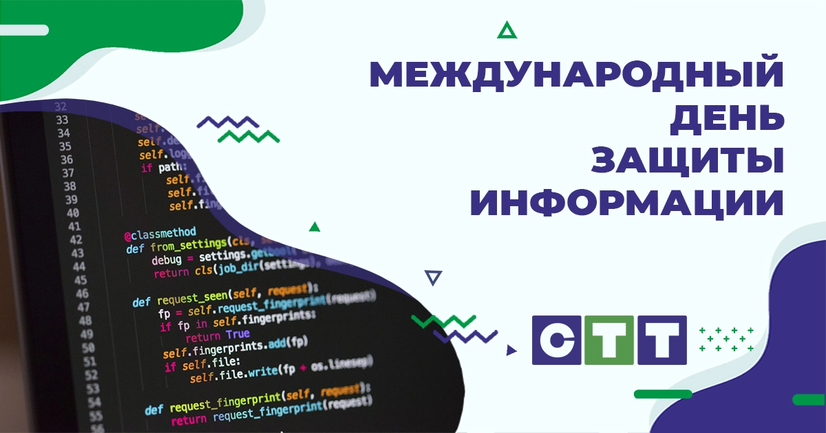 С днем защиты информации!
