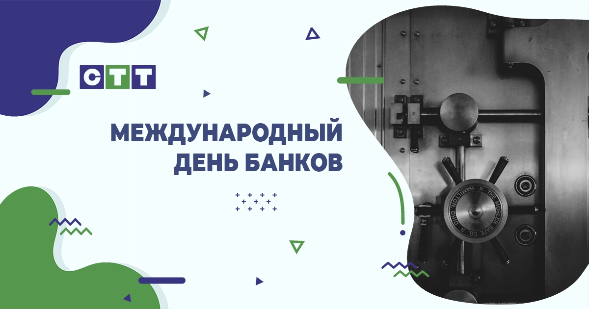 Международный день банков
