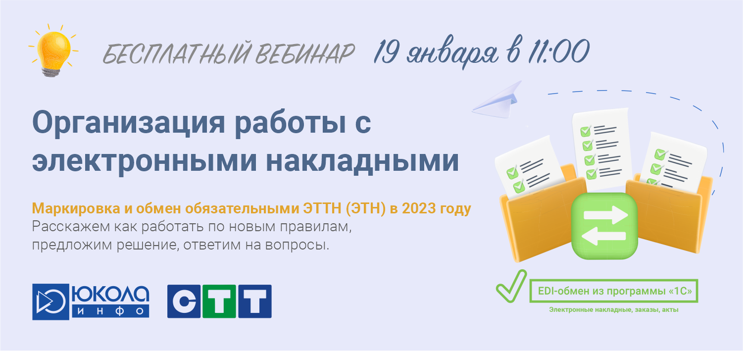 Вебинар «Организация работы с электронными накладными» - CTT.BY