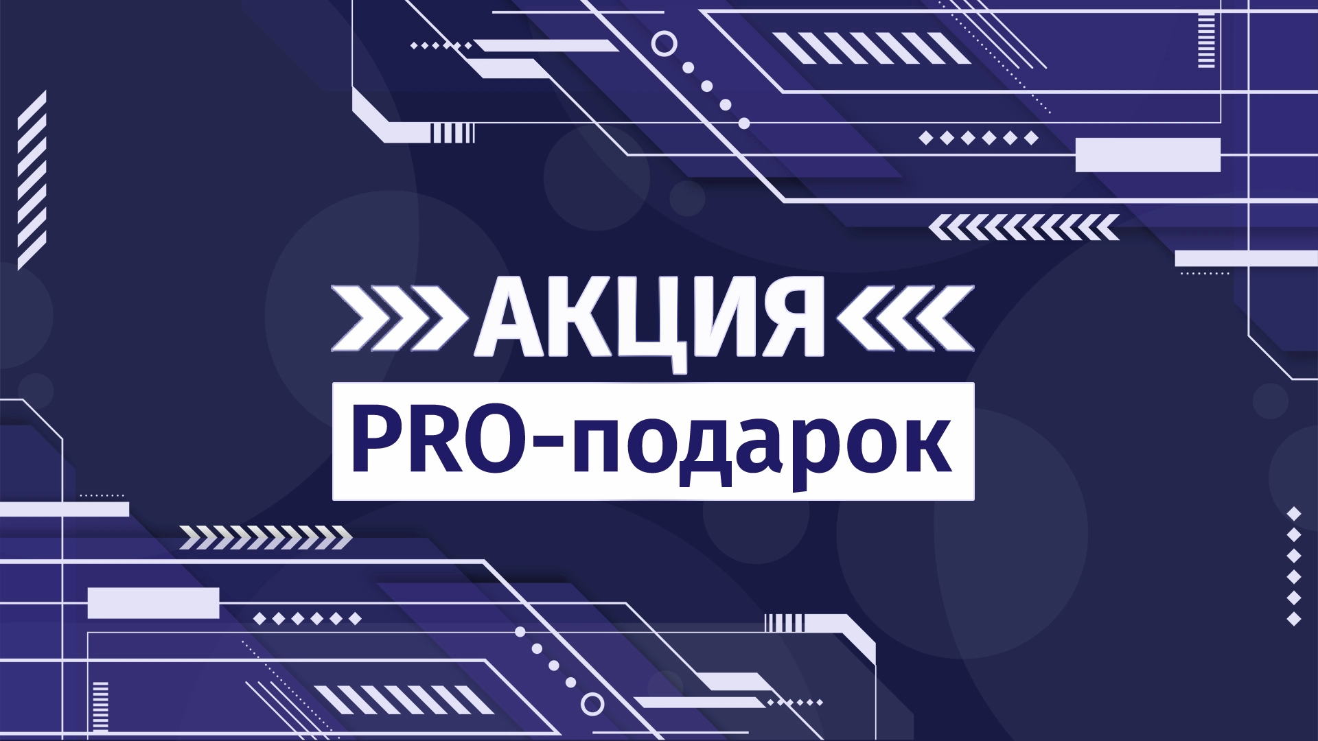 АКЦИЯ: PRO-подарок для всех клиентов СТТ