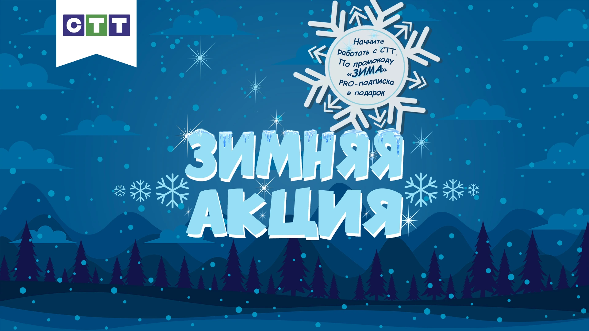 Зимняя акция: подарки для новых клиентов!