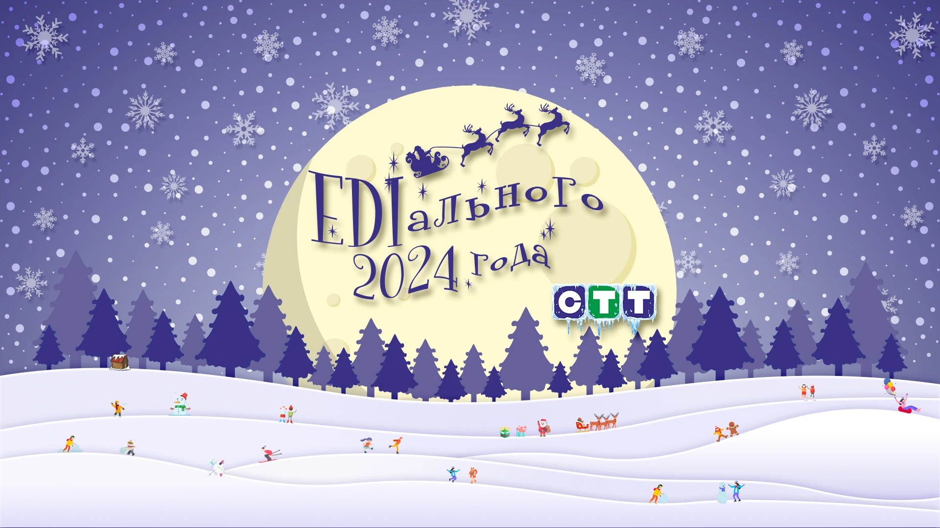 EDIального 2024 года!