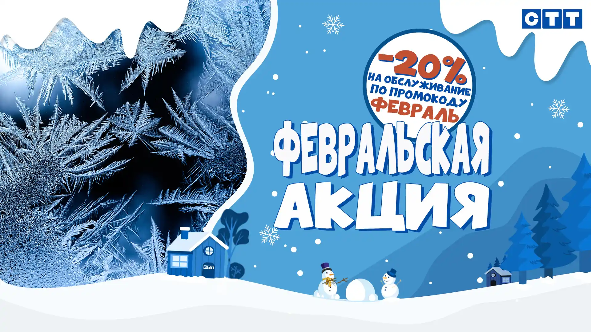 Февральская акция: -20% на обслуживание!