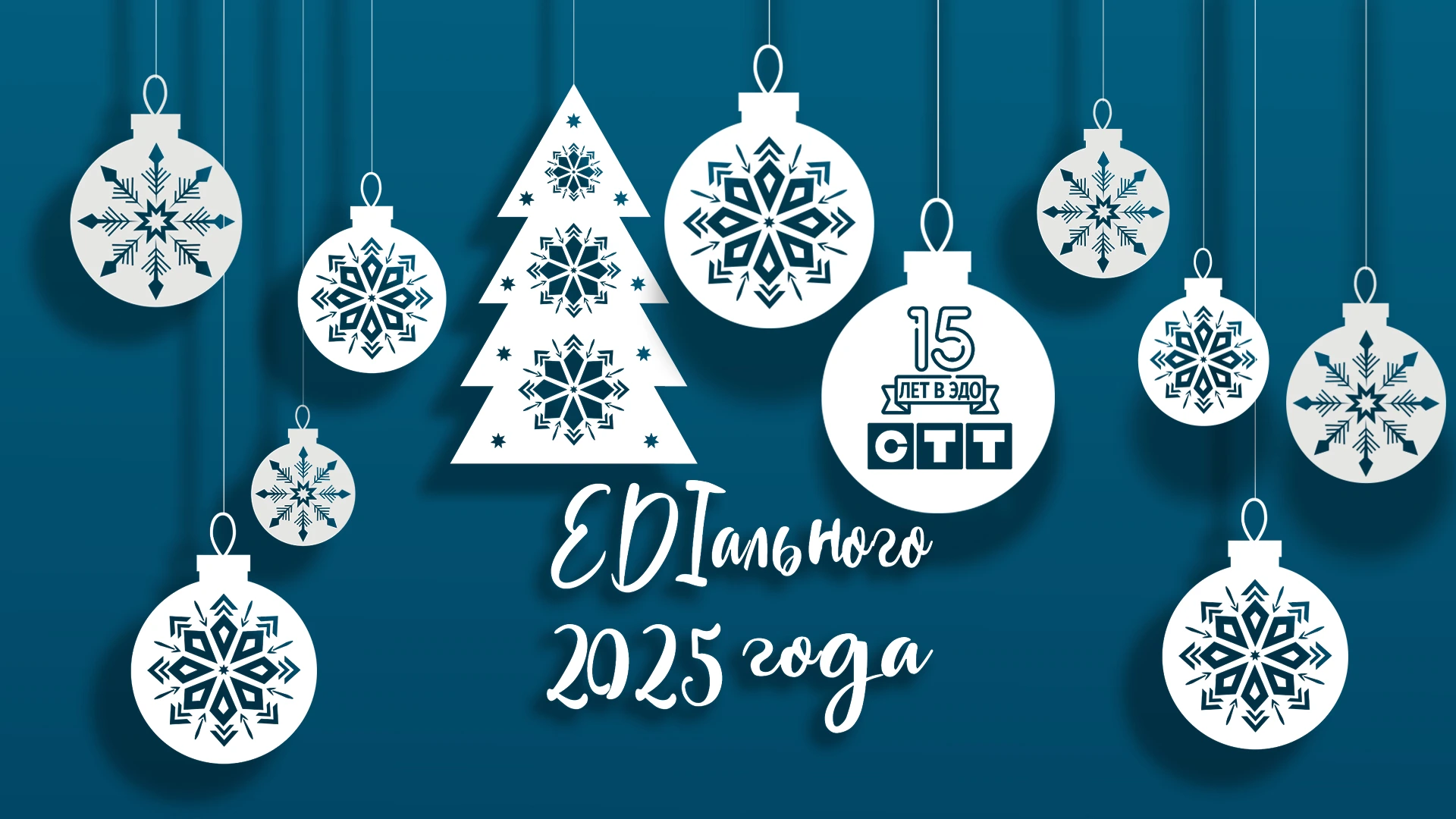 EDIального 2025 года!