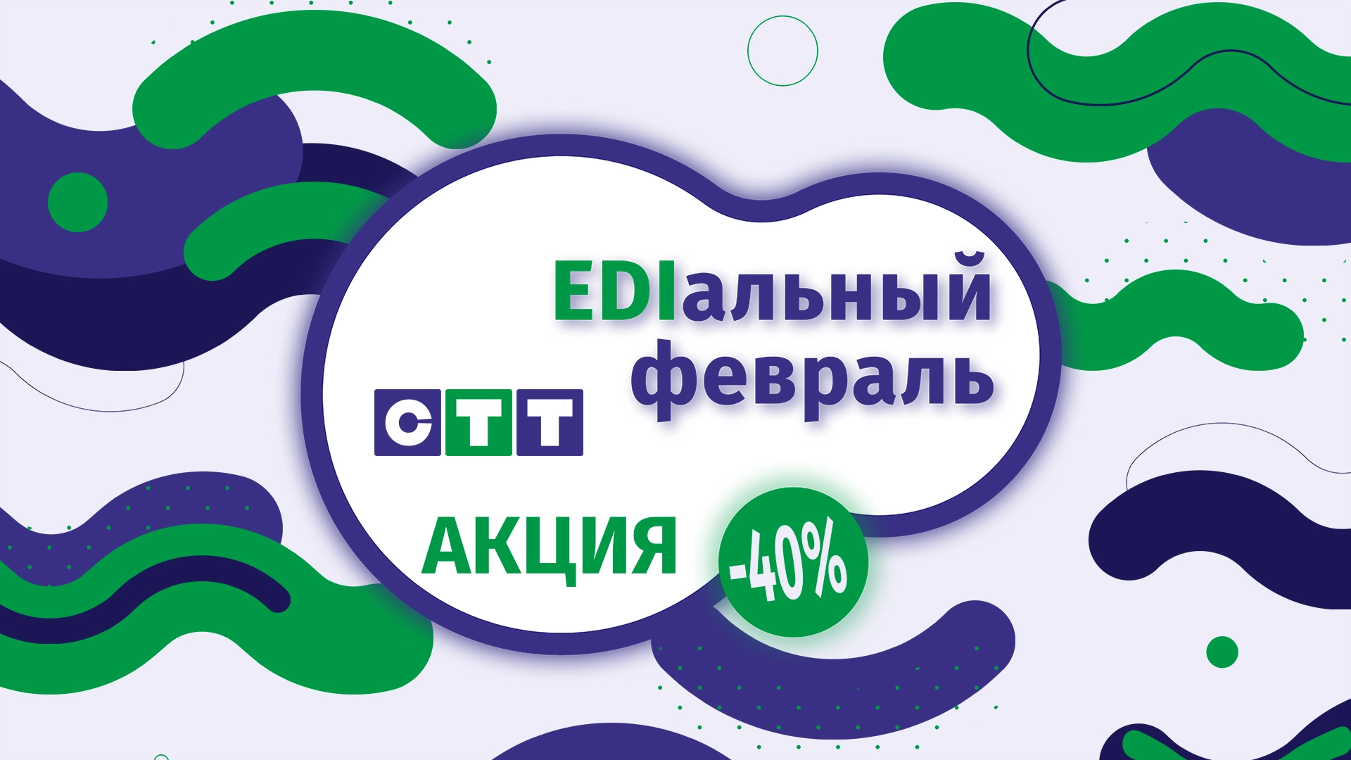 Акция «EDIальный февраль»