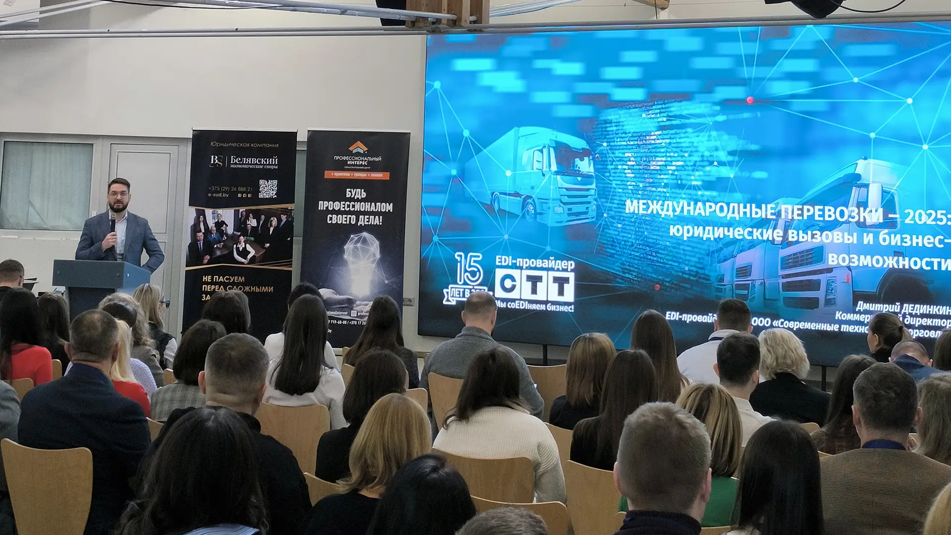 EDI-провайдер СТТ на конференции «МЕЖДУНАРОДНЫЕ ПЕРЕВОЗКИ ‒ 2025: юридические вызовы и бизнес-возможности»