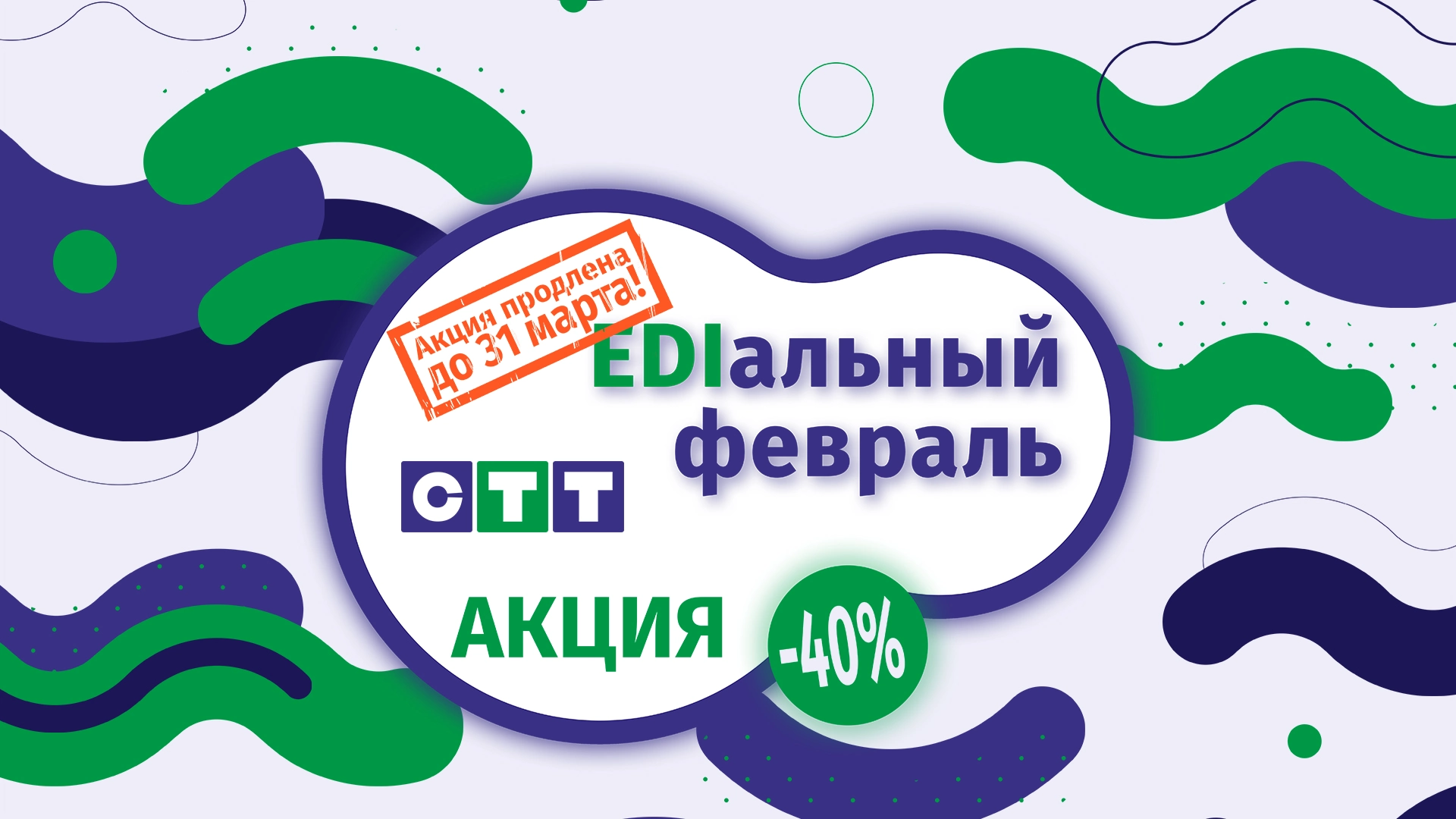 Продление акции «EDIальный февраль»