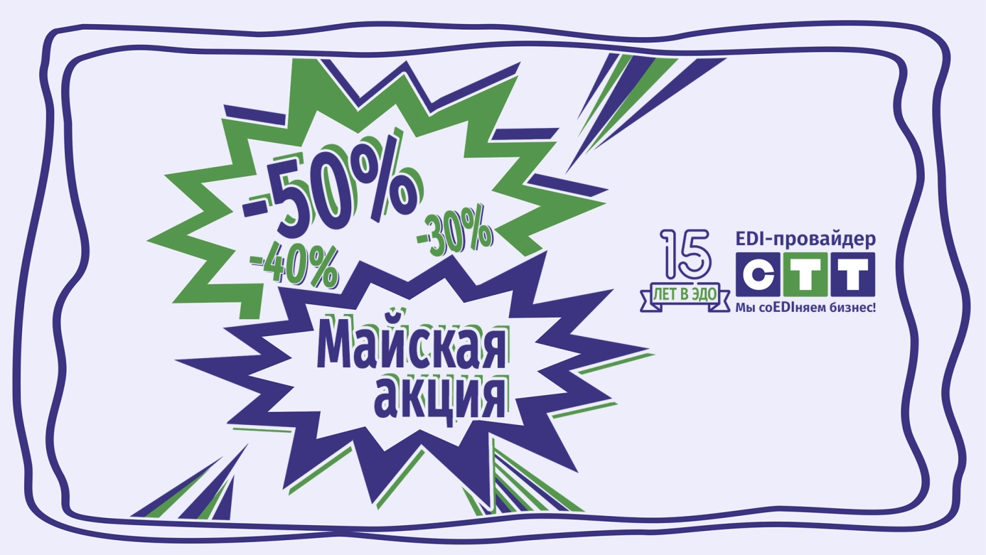 МАЙская акция EDI-провайдера СТТ