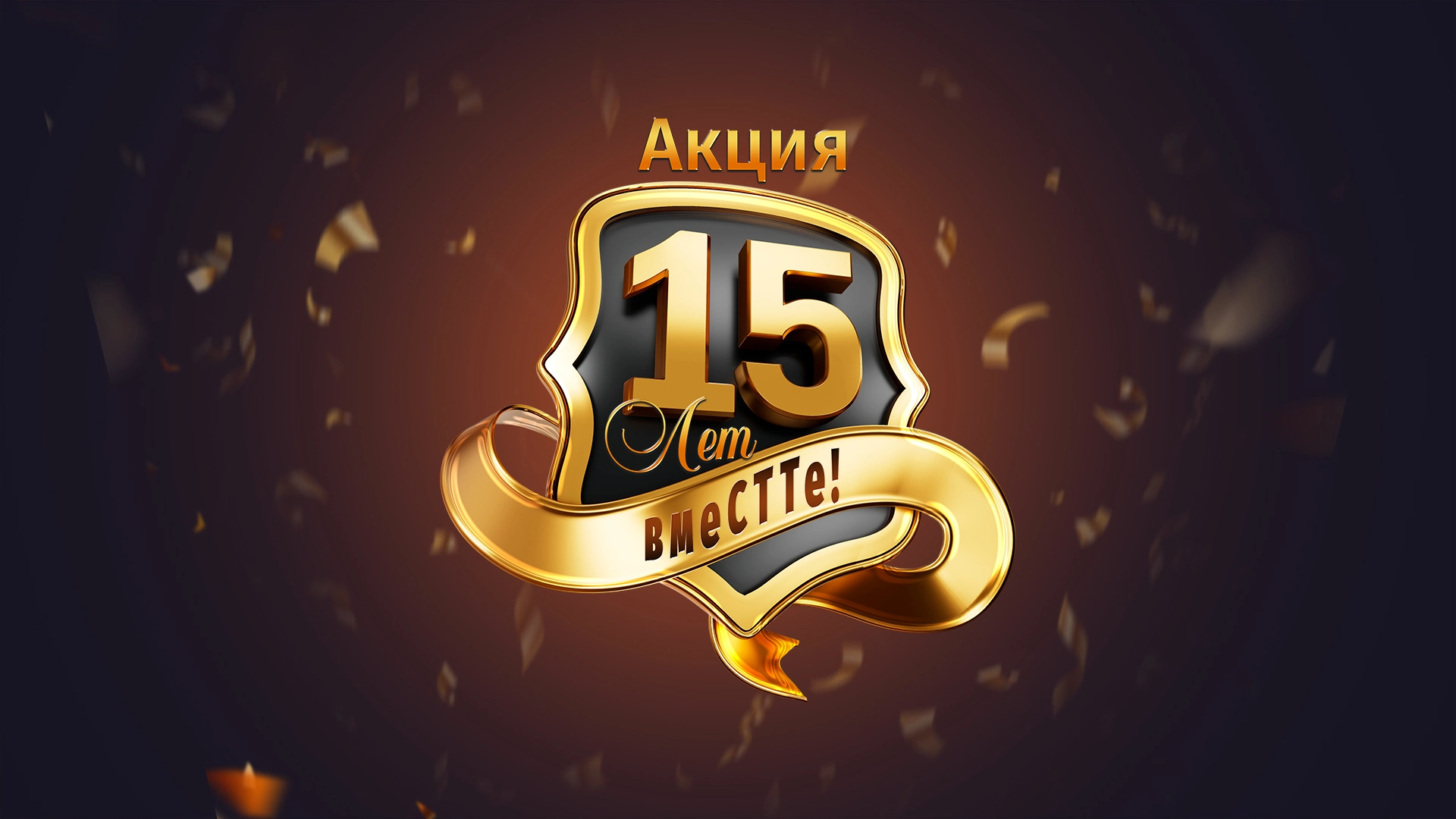 Акция «15 лет вмеСТТе!»