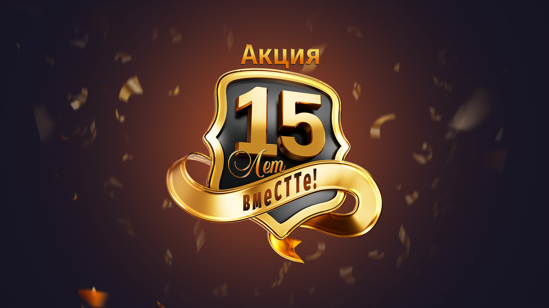 Акция «15 лет вмеСТТе!»
