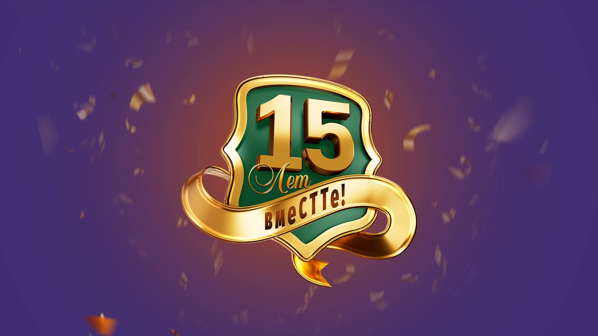 EDI-провайдеру СТТ 15 лет!