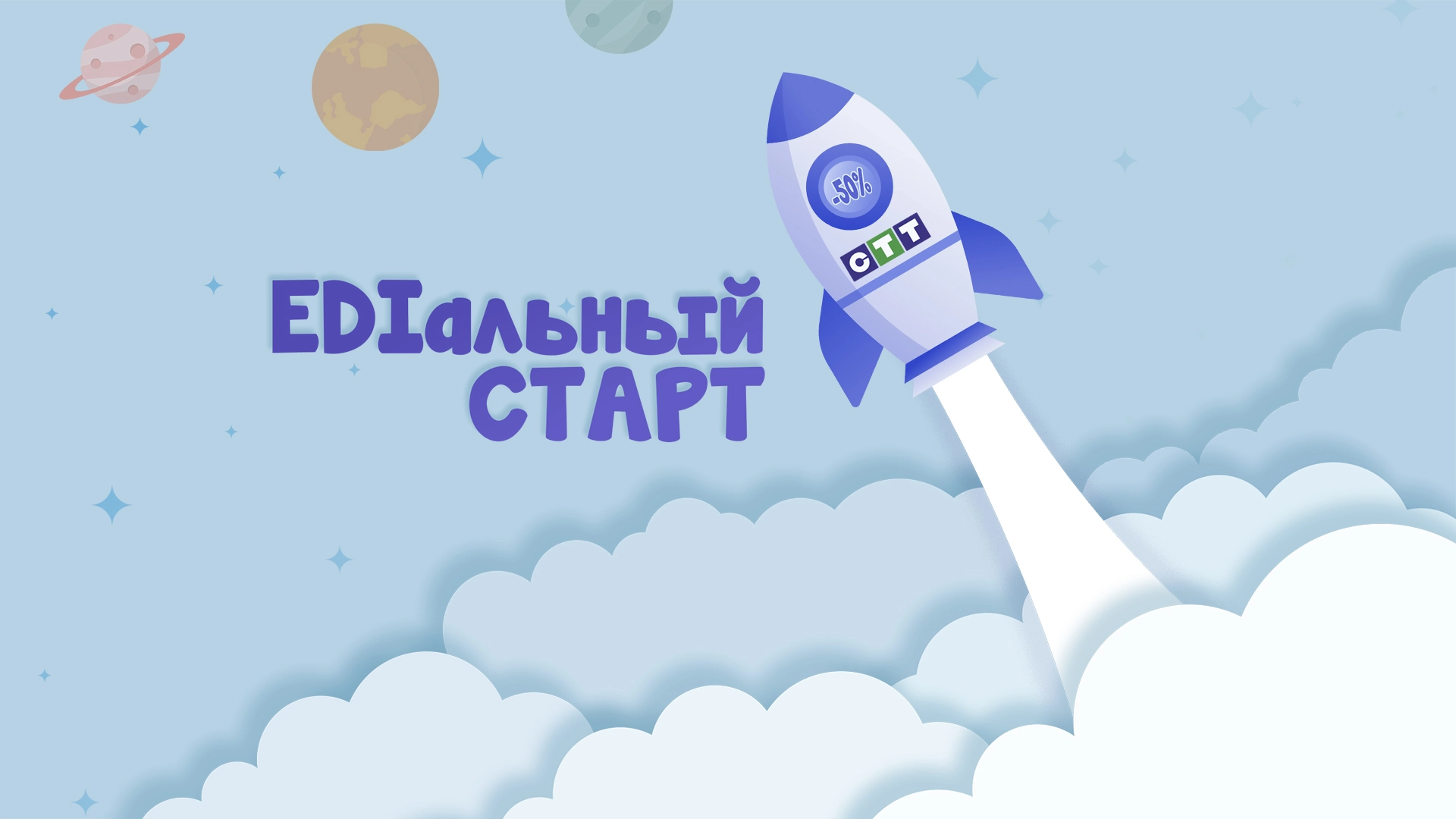 Акция «EDIальный старт»