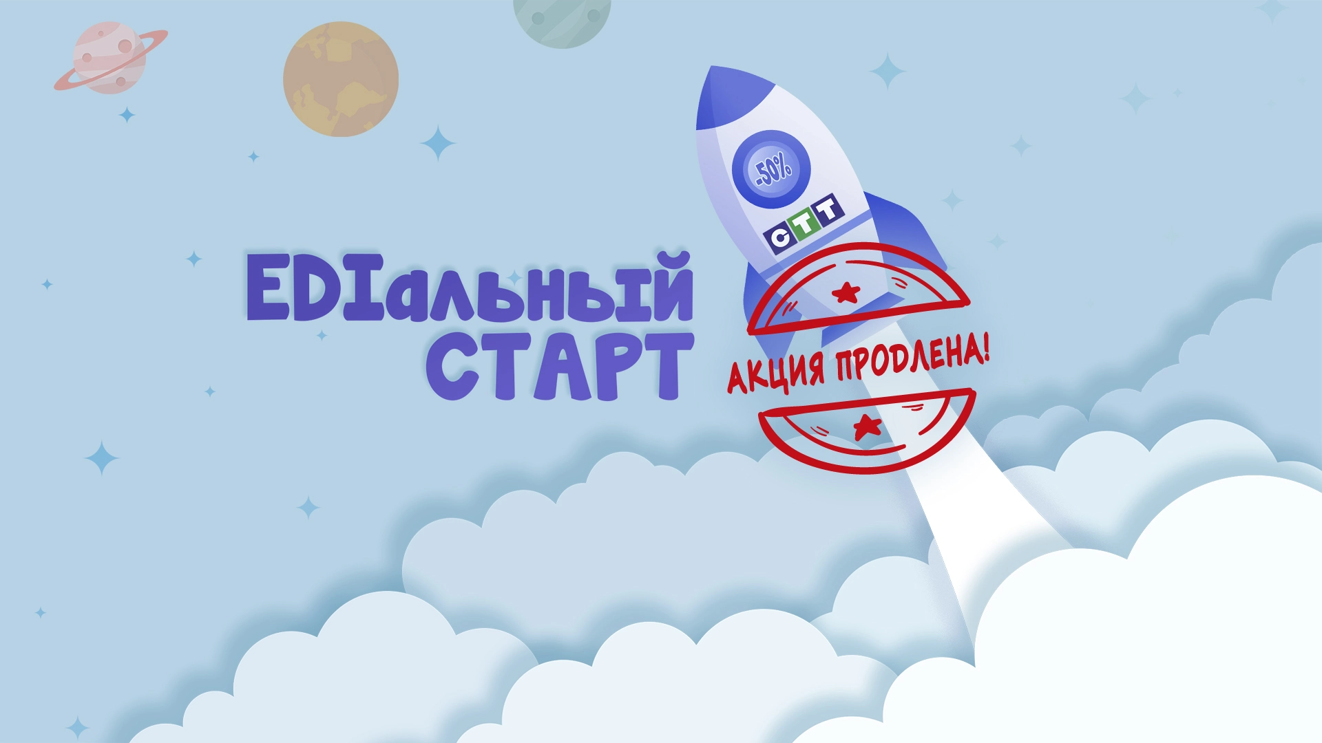 Продление акции «EDIальный старт»