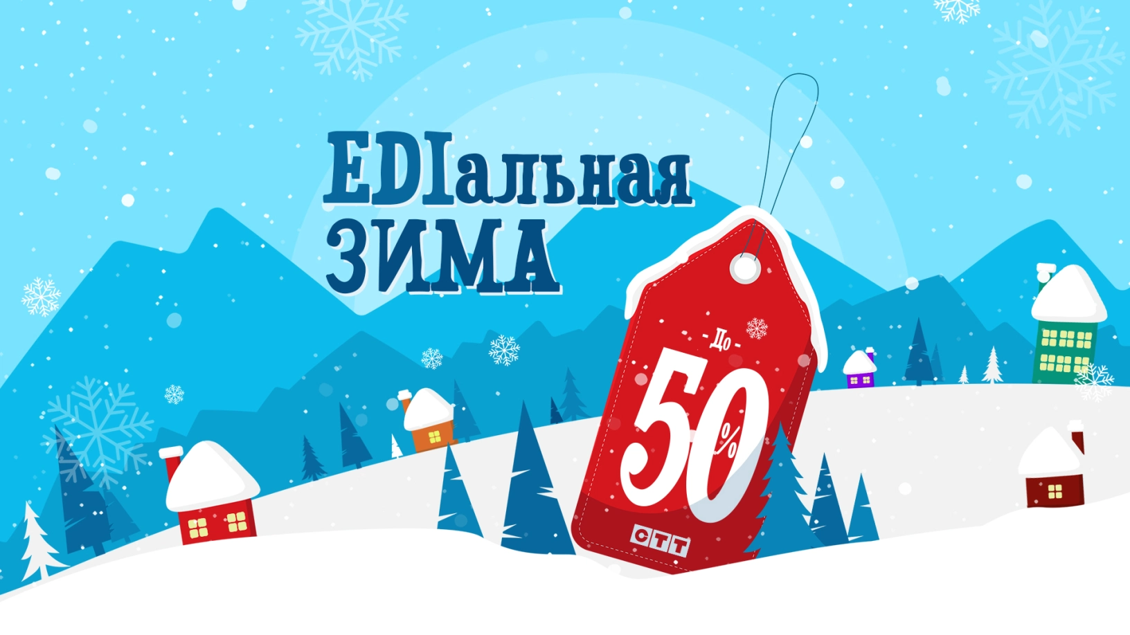 Акция «EDIальная зима»