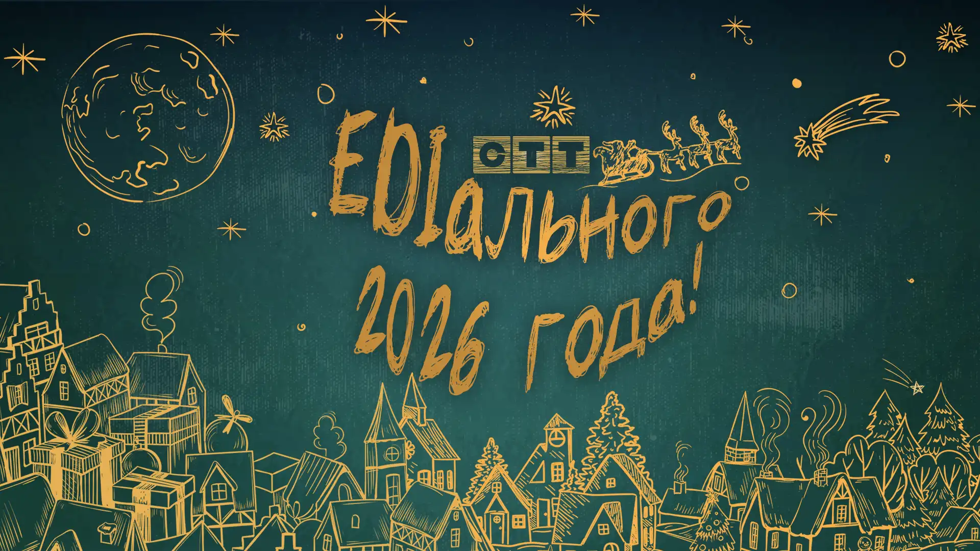 EDIального 2026 года!