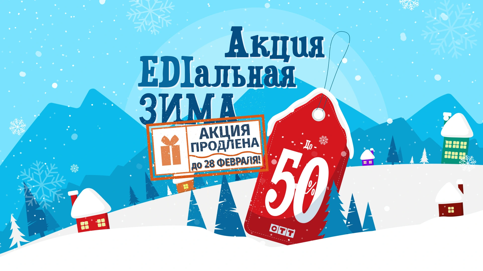 Продление акции «EDIальная зима»