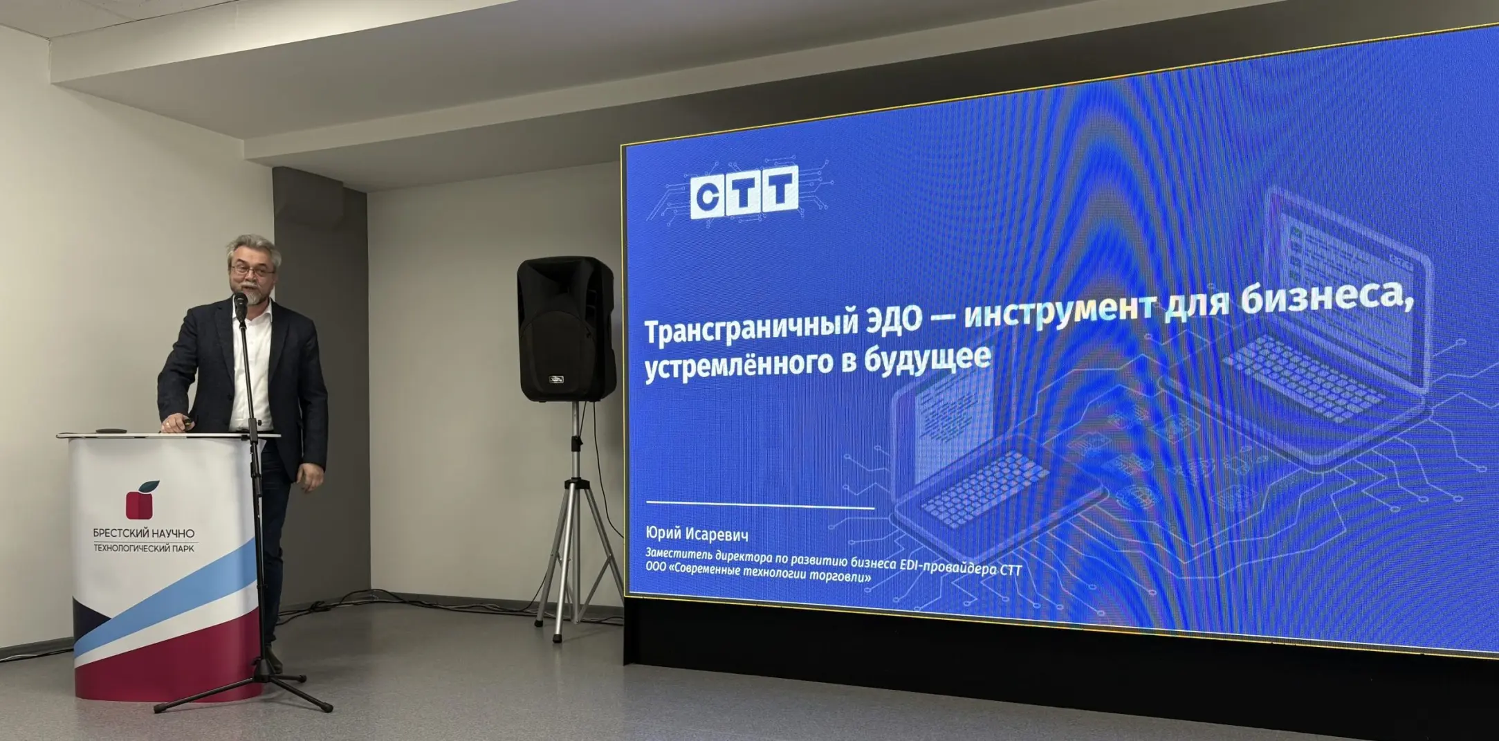 EDI-провайдер СТТ на семинаре «Цифровой инжиниринг» 29.04.2026 в Бресте