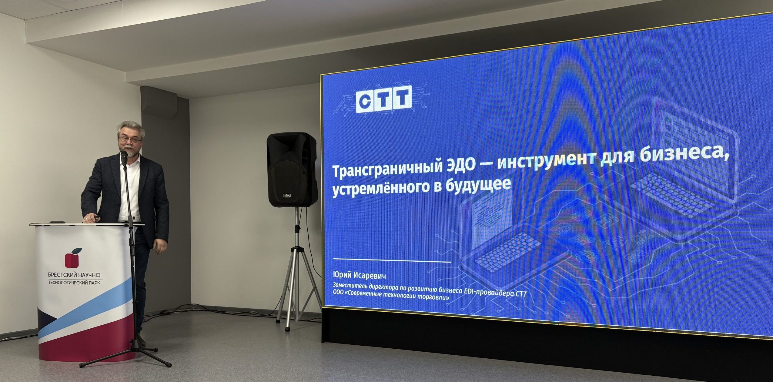 EDI-провайдер СТТ на семинаре «Цифровой инжиниринг» 29.04.2026 в Бресте