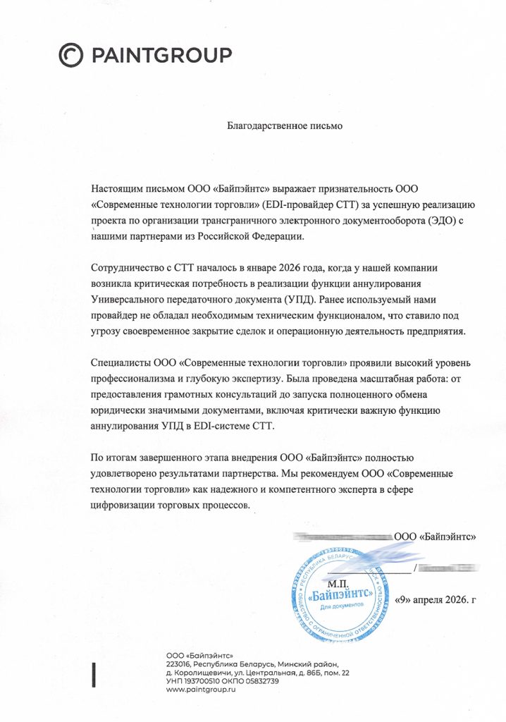 Благодарственное письмо от Байпэйнтс 2026 4