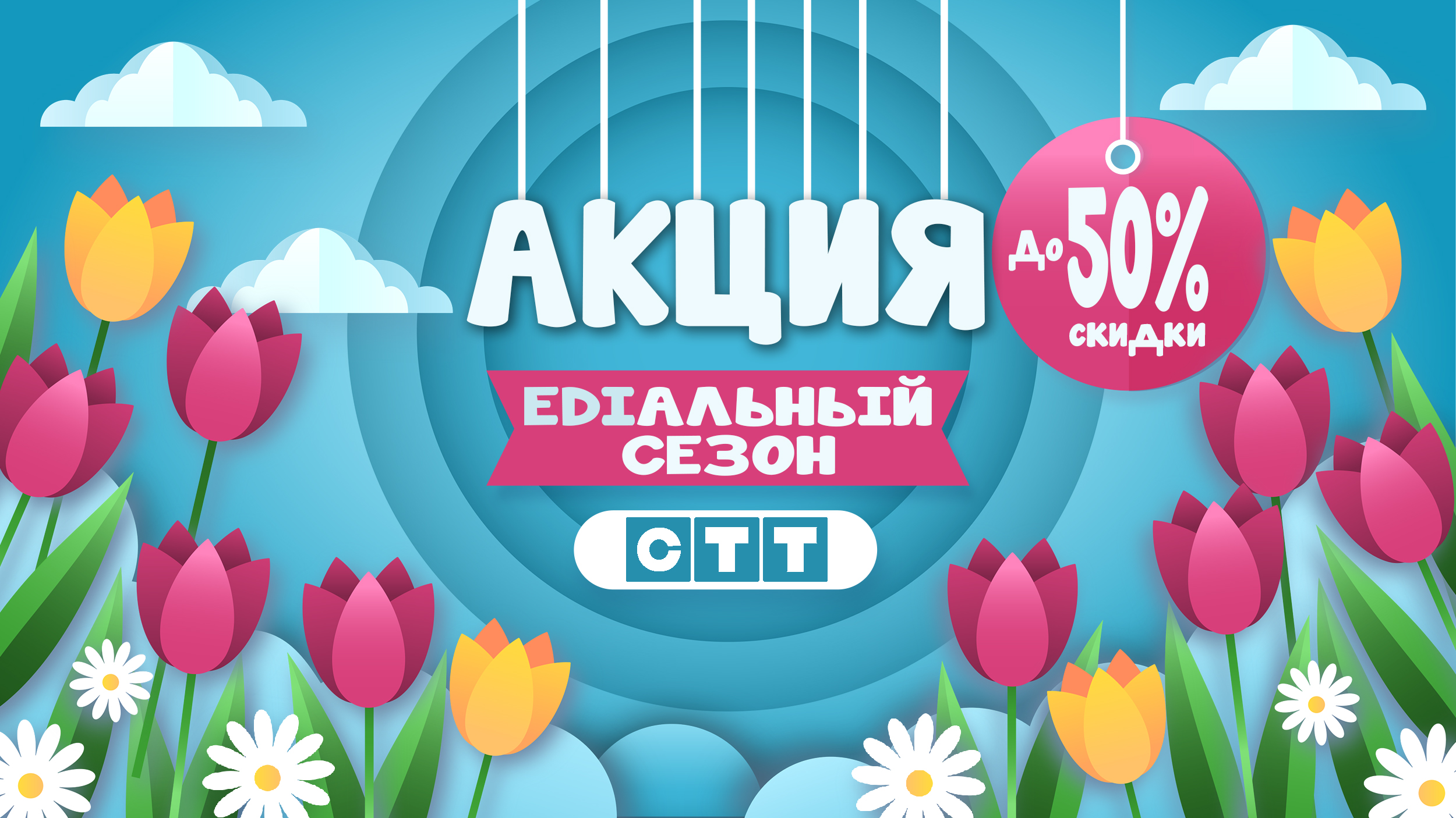 Акция «EDIальный сезон»